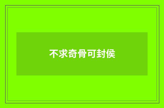 不求奇骨可封侯