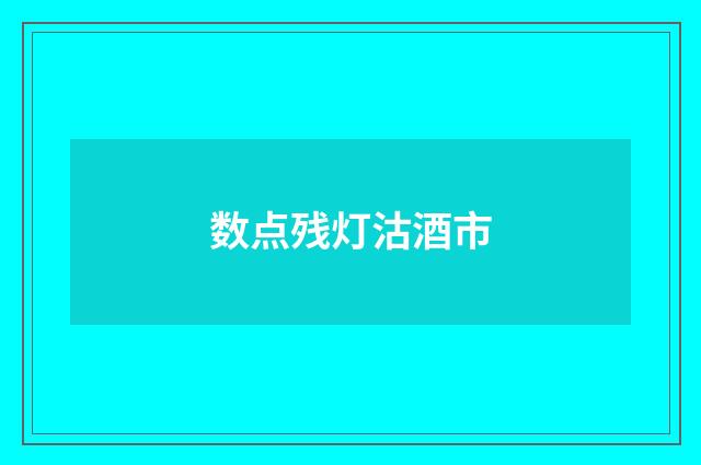 数点残灯沽酒市