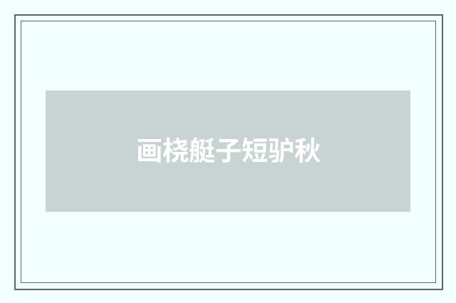 画桡艇子短驴秋