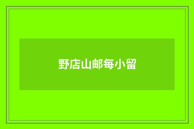 野店山邮每小留