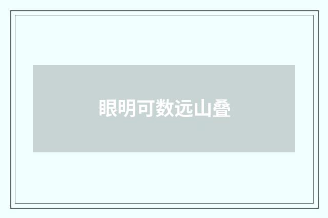 眼明可数远山叠