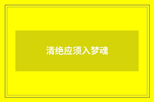 清绝应须入梦魂