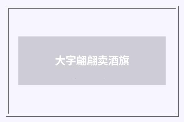 大字翩翩卖酒旗