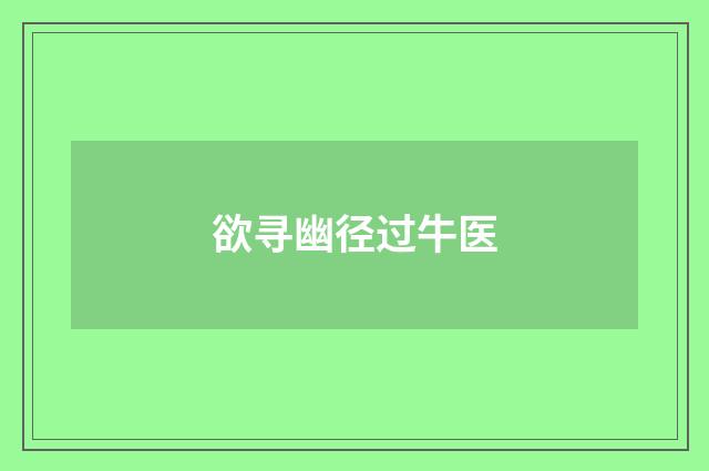 欲寻幽径过牛医