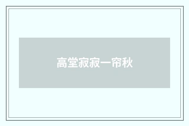 高堂寂寂一帘秋