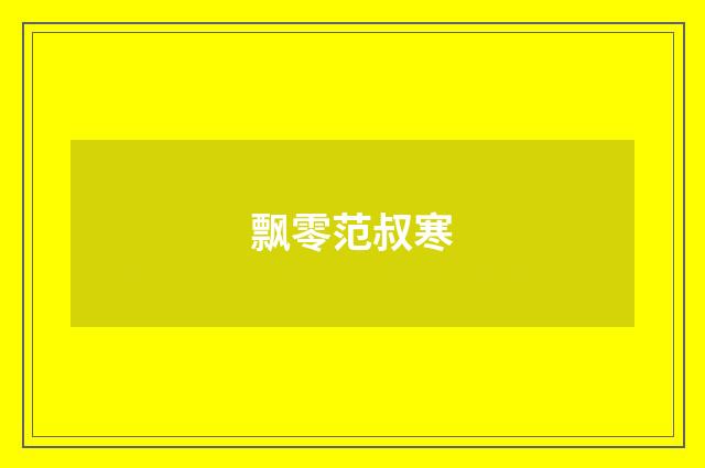 飘零范叔寒
