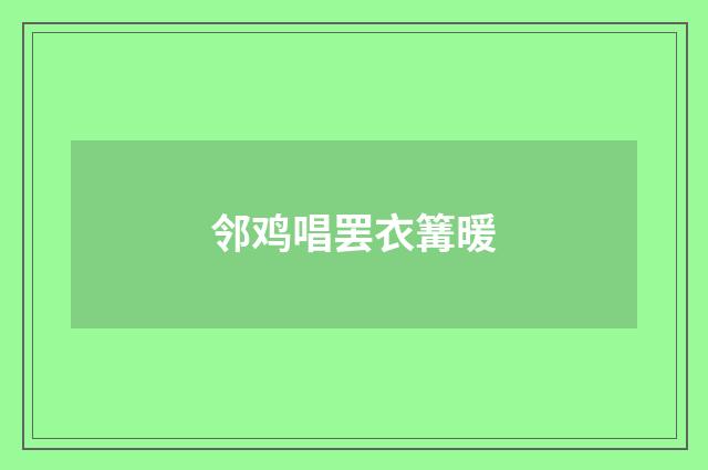 邻鸡唱罢衣篝暖