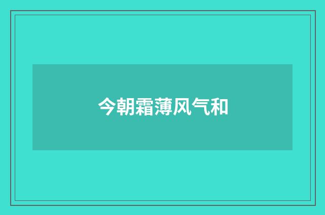 今朝霜薄风气和
