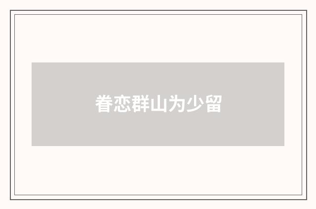 眷恋群山为少留