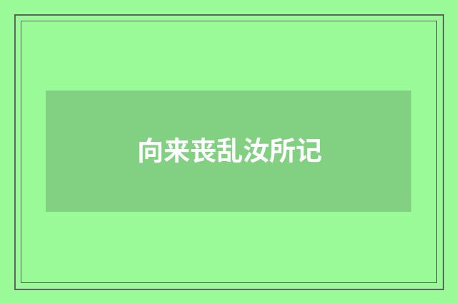 向来丧乱汝所记