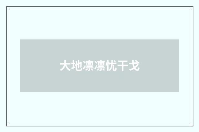 大地凛凛忧干戈