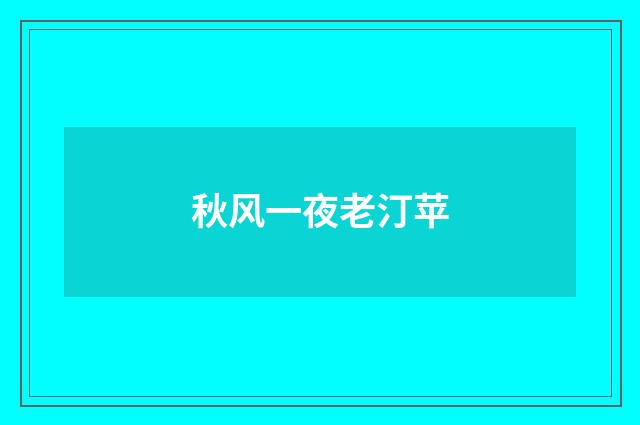 秋风一夜老汀苹