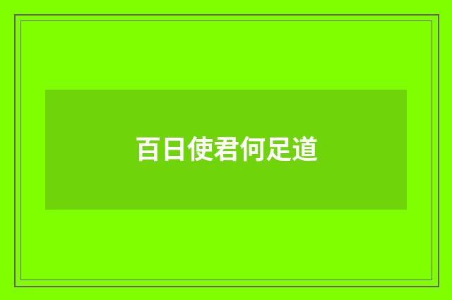 百日使君何足道