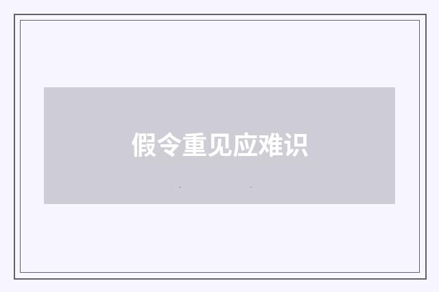 假令重见应难识