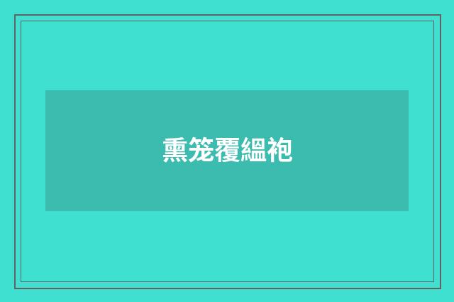 熏笼覆縕袍