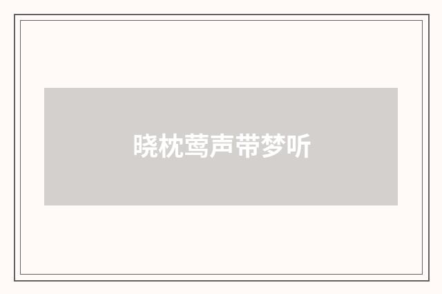 晓枕莺声带梦听
