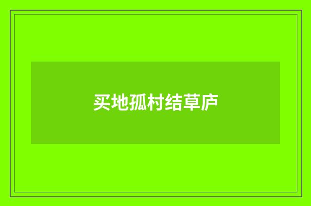 买地孤村结草庐