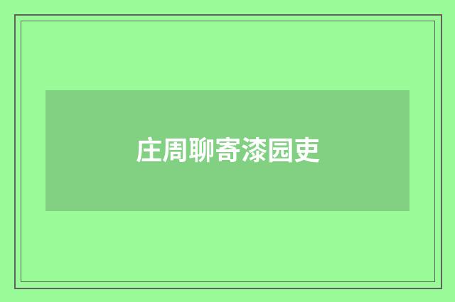 庄周聊寄漆园吏