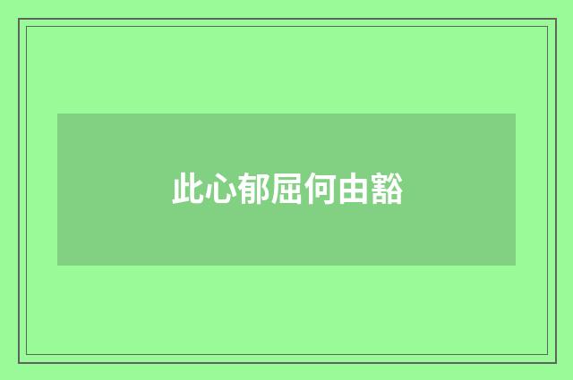 此心郁屈何由豁