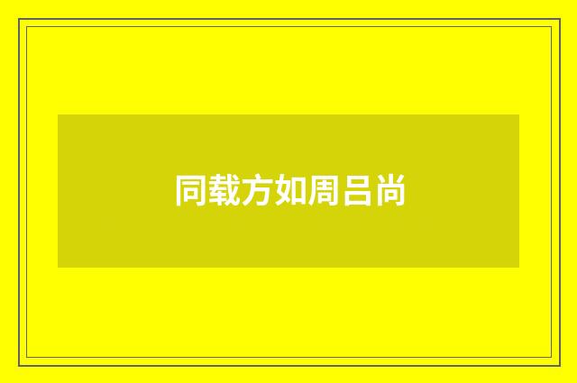 同载方如周吕尚