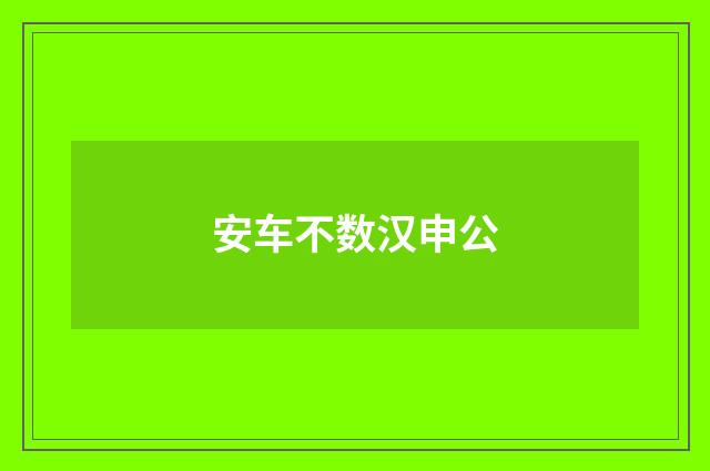 安车不数汉申公