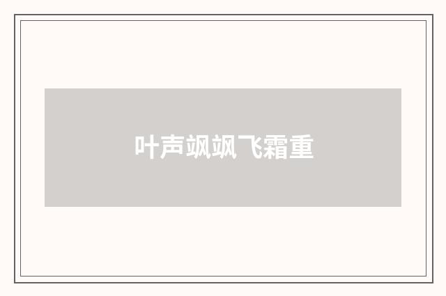 叶声飒飒飞霜重
