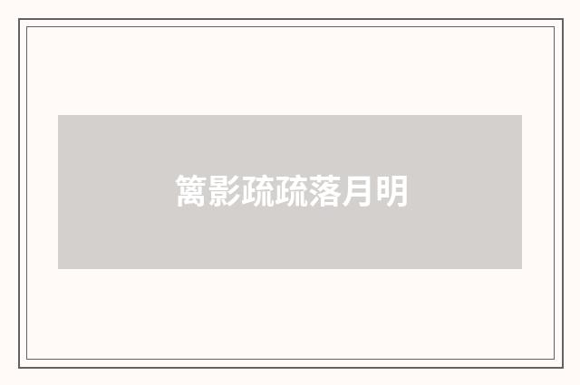 篱影疏疏落月明
