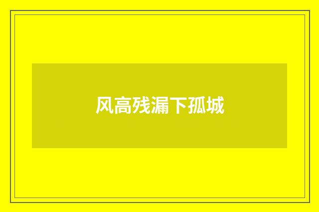 风高残漏下孤城