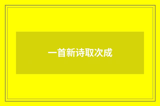 一首新诗取次成