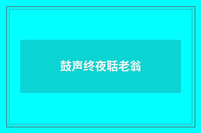 鼓声终夜聒老翁
