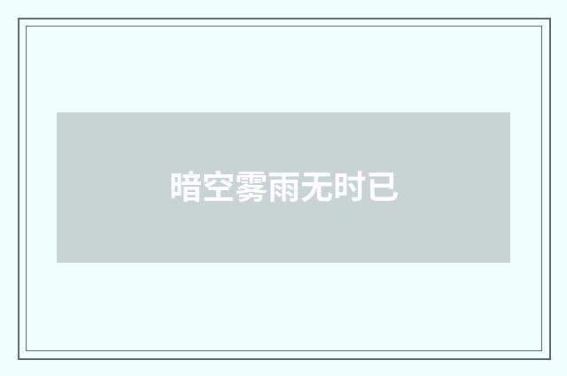 暗空雾雨无时已