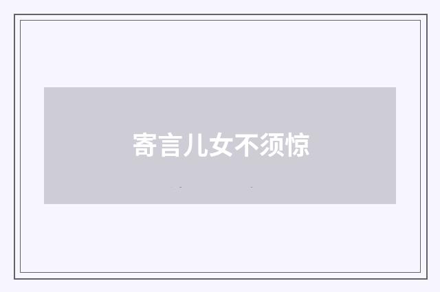寄言儿女不须惊