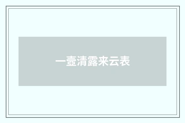 一壼清露来云表