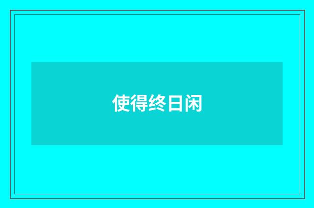 使得终日闲