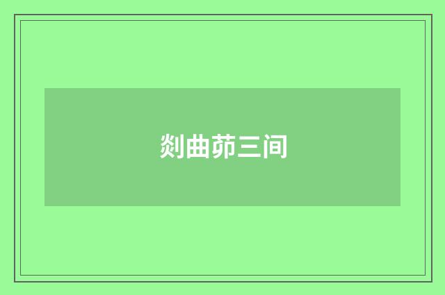 剡曲茆三间