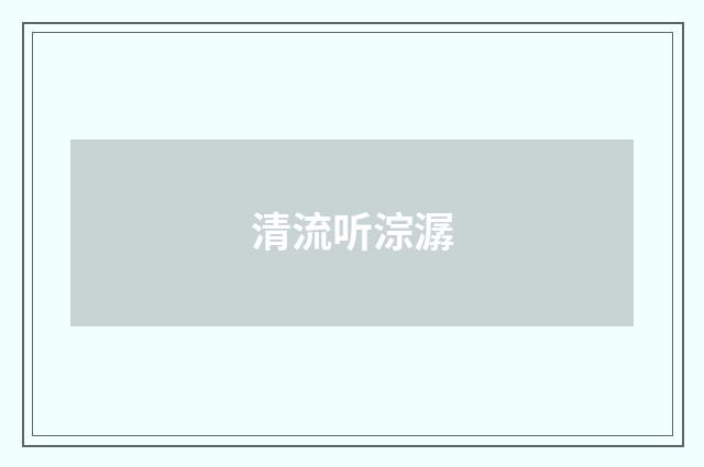 清流听淙潺