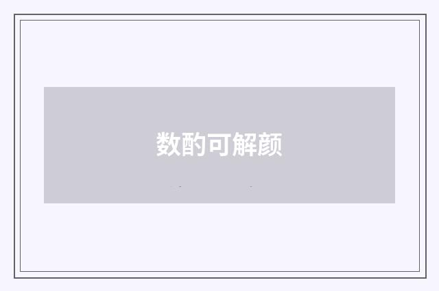 数酌可解颜
