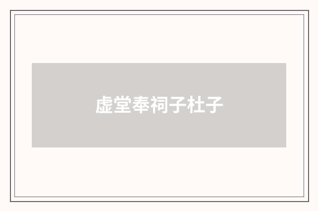 虚堂奉祠子杜子