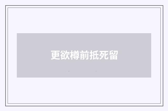 更欲樽前抵死留