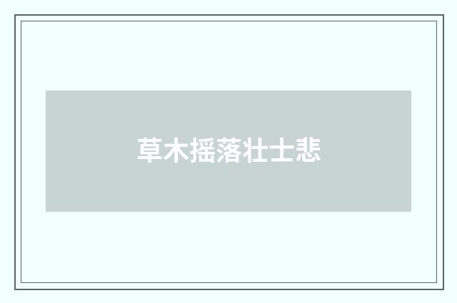 草木摇落壮士悲