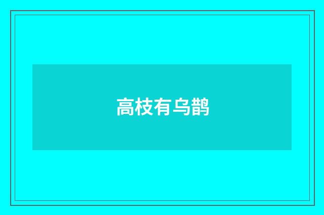 高枝有乌鹊