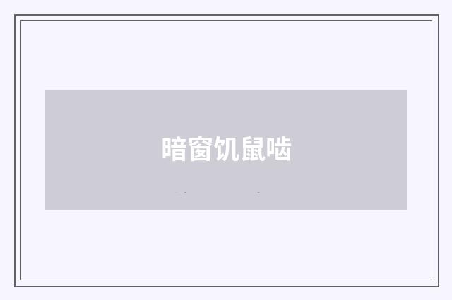 暗窗饥鼠啮