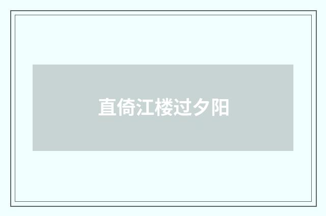 直倚江楼过夕阳