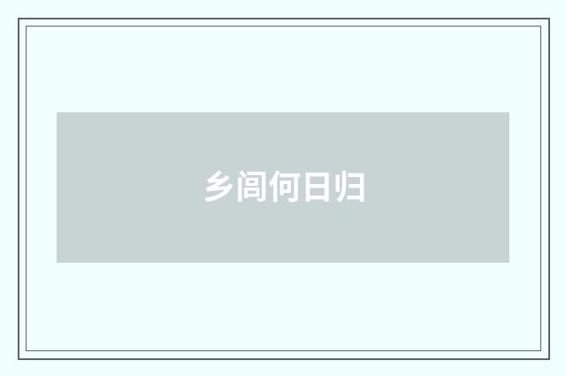 乡闾何日归