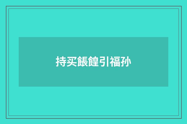 持买餦餭引福孙