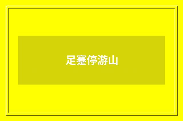 足蹇停游山