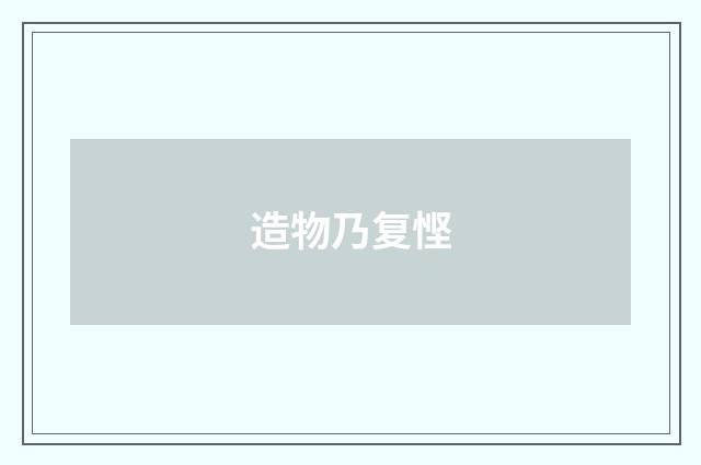 造物乃复悭