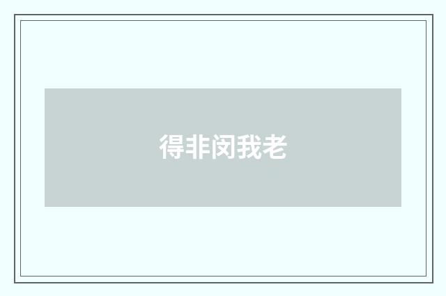 得非闵我老