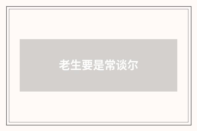 老生要是常谈尔