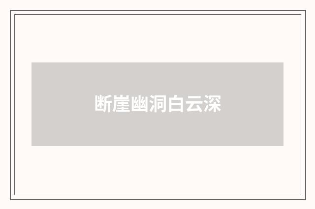 断崖幽洞白云深